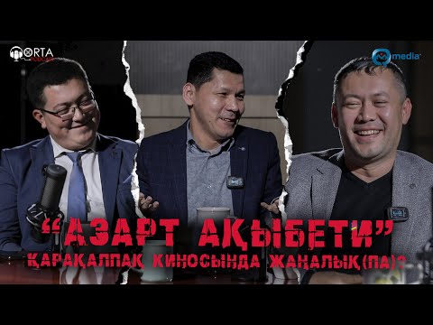 Видео: А.Төлегенов, Р.Аллабергенов, А.Бекмуратов: “Азарт ақыбети” Қарақалпақ киносында жаңалық(па)?