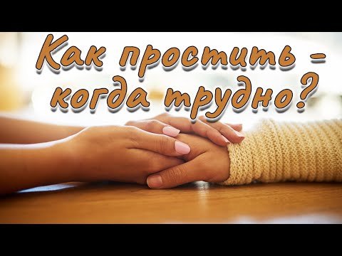 Видео: Как простить - когда трудно? | Константин Блинов