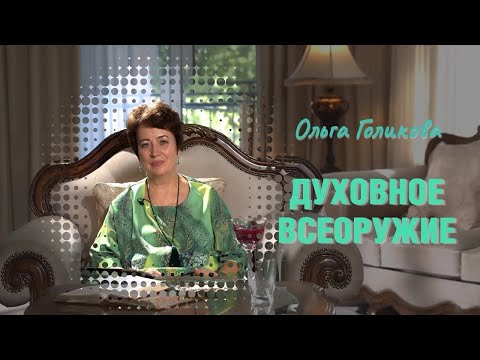 Видео: Ольга Голикова. Духовное всеоружие.