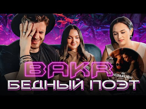 Видео: РЕАКЦИЯ ДЕВЧОНОК на Bakr - Бедный поэт (Mood Video)