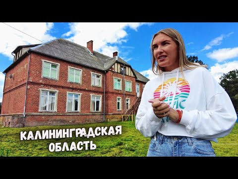 Видео: Неизведанная Калининградская область. Маршрут для любителей приключений
