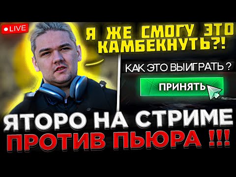 Видео: Яторо пытается Камбекнуть ТЯЖЁЛУЮ ИГРУ против Пьюра ! 😮🔥 Yatoro показал СКИЛЛ на Стриме в Dota 2