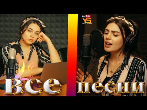 Видео: 🎵 Ясмина хамаи сурудхояш  нав - 2025🤗💋❤️Ясмина все песни 2025 Ysmina new albom
