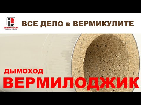 Видео: Дымоходы Вермилоджик. Почему они для бани?