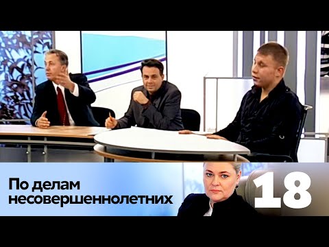 Видео: ПО ДЕЛАМ НЕСОВЕРШЕННОЛЕТНИХ | Серия 17