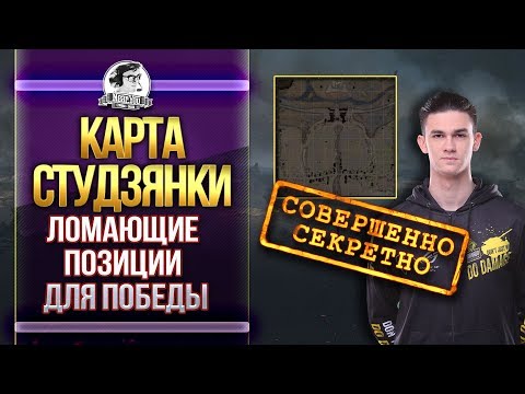 Видео: КАРТА СТУДЗЯНКИ - ЛОМАЮЩИЕ ПОЗИЦИИ ДЛЯ ПОБЕДЫ! Обзор карт WoT!