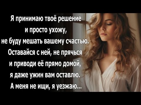 Видео: Я принимаю твоё решение и просто ухожу, не буду мешать вашему счастью...