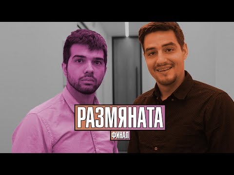 Видео: РАЗМЯНАТА! ФИНАЛ!