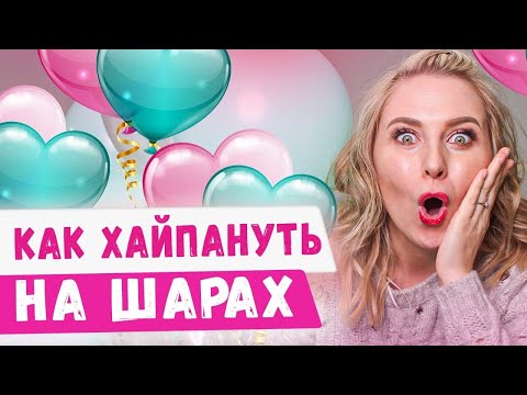 Видео: Как хайпануть в бизнесе на шарах? || Как развить бизнес в маленьком городе vs бизнес в мегаполисе