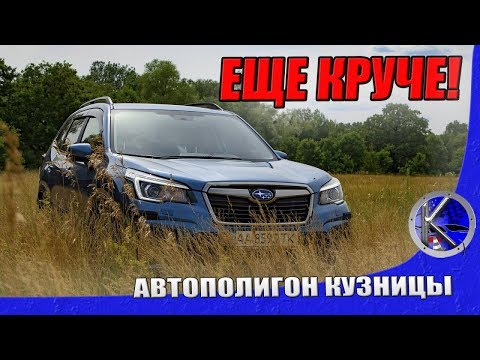 Видео: Тест-драйв Субару Форестер 2019 - EyeSight, цены, жесткость, проходимость, расход нового Форика.