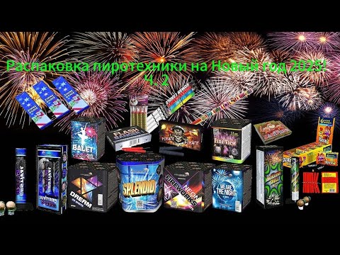 Видео: Распаковка пиротехники на Новый год 2025! Ч. 2