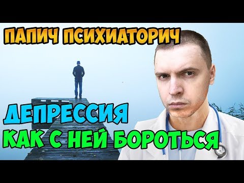 Видео: Папич про депрессию и как с ней бороться. Про индивидуалок. Штанга в детстве.