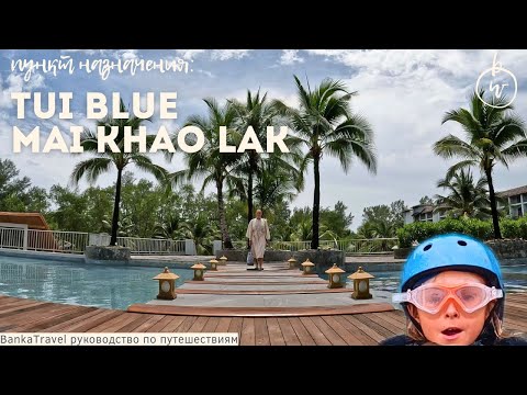 Видео: TUI BLUE Mai Khao Lak новый обзор отеля туи каолак Таиланд Пхукет Отель