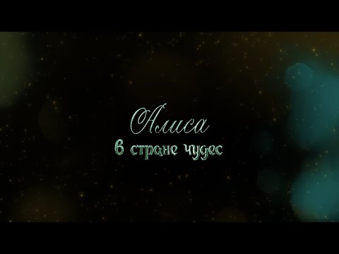 Видео: Алиса в стране чудес (2023)