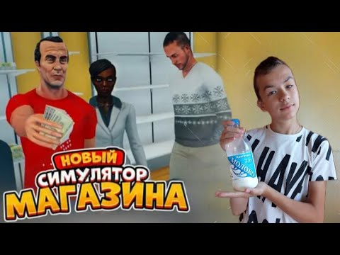 Видео: КАССИР бомбит на своих ПОКУПАТЕЛЕЙ 😱 ► Прохождение Supermarket Simulator #1