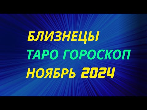 Видео: БЛИЗНЕЦЫ Ноябрь 2024 Таро Гороскоп