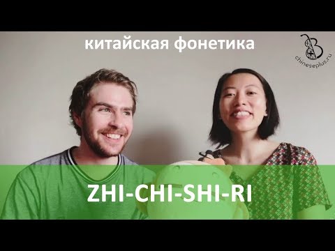 Видео: Урок 8. Как произносить согласные zh, ch, sh и r. Китайская фонетика с носителем языка