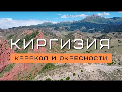 Видео: Киргизия #3 | Путешествие вокруг Иссык-Куля | Каракол | Жеты-Огуз | Алтын-Арашан