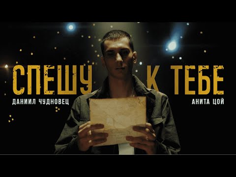 Видео: Анита Цой и Даниил Чудновец - Спешу к тебе (official video)