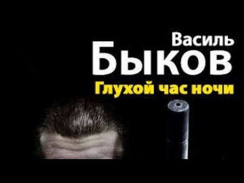 Видео: Василь Быков. Глухой час ночи