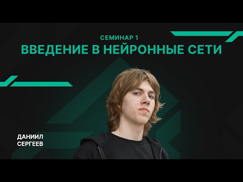 Видео: Семинар 1 - Введение в нейронные сети - Сергеев Даниил
