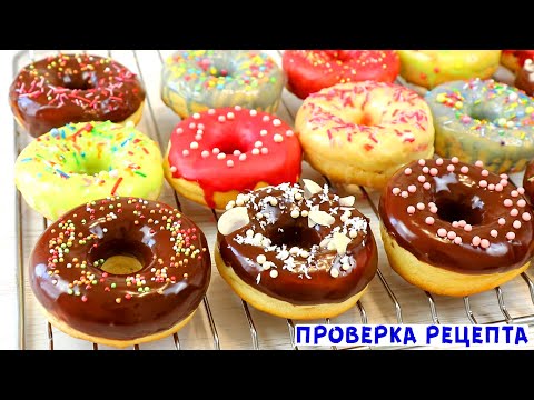 Видео: САМЫЕ ВКУСНЫЕ? Пончики БЕЗ ФРИТЮРА В ДУХОВКЕ! Донатсы с Разноцветной Глазурью!