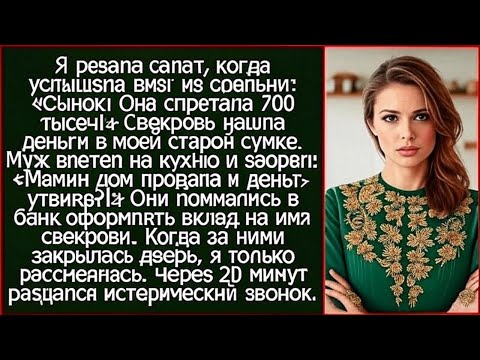Видео: Я резала салат, когда услышала визг из спальни. Сынок, я нашла в ее  сумке 700 тысяч!