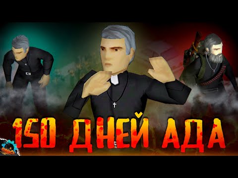 Видео: 150 ДНЕЙ АДА священника Иннокентия в Project Zomboid | Полный фильм