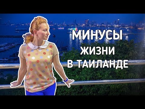 Видео: Мои 7 МИНУСОВ жизни в Таиланде | Полезно знать до переезда