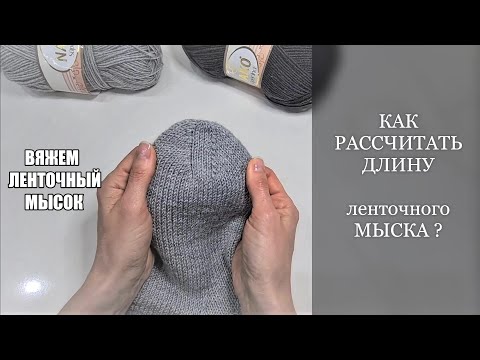 Видео: КАК РАССЧИТАТЬ ДЛИНУ ленточного МЫСКА при стягивании последних петель. Вяжем ленточный мысок🧶