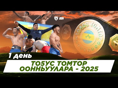 Видео: IRON БЛОГ| ТОҔУС ТОМТОР ООННЬУУЛАРА-2025⚔🏆