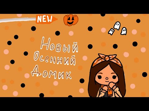 Видео: новый домик в тока бока#🎀