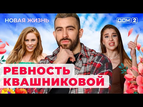 Видео: ДОМ-2. Новая жизнь (эфир от 14.07.2024)