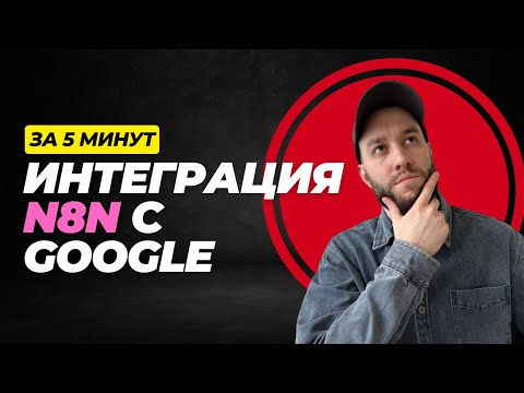 Видео: Как подключить Google Drive, Docs и Sheets к n8n за 5 минут — Полная инструкция