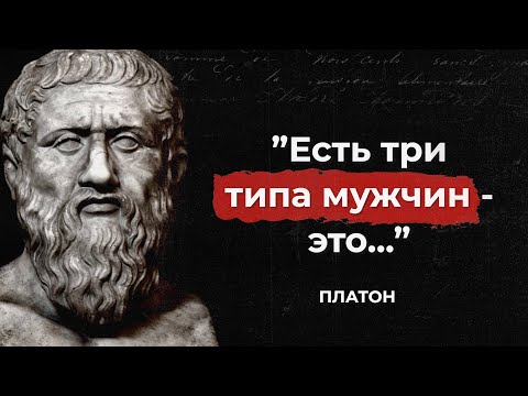 Видео: Мудрейшие цитаты Платона о Людях, Жизни и Смерти