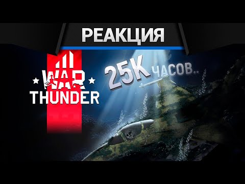 Видео: Реакция CrewGTW на ПРОПОВЕДЬ СТАРИЧКА I 25000 ЧАСОВ В WAR THUNDER