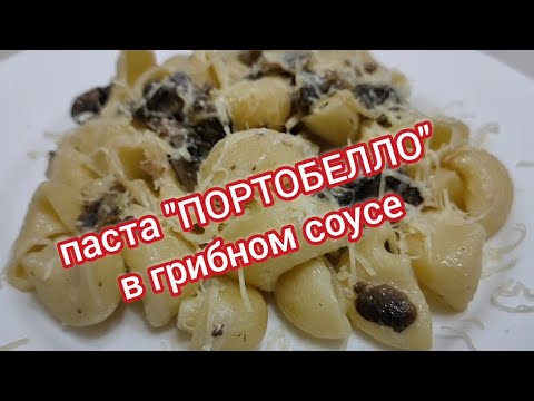 Видео: Семья в восторге. Готовлю часто Пасту "ПОРТОБЕЛЛО" в грибном соусе.