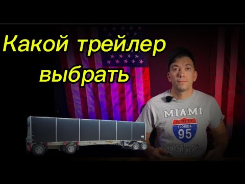 Видео: #444) Какой трейлер выбрать. June 19, 2024