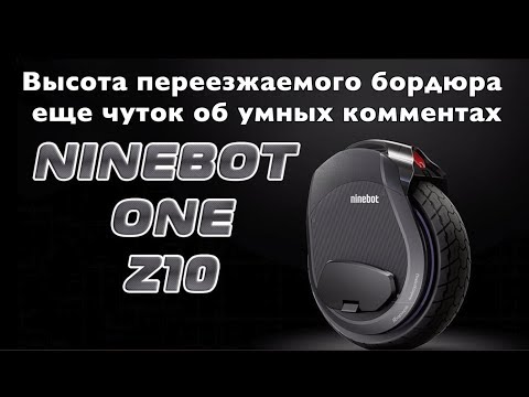 Видео: Ninebot Z10 моноколесо и бордюр, плюс о некоторых комментах