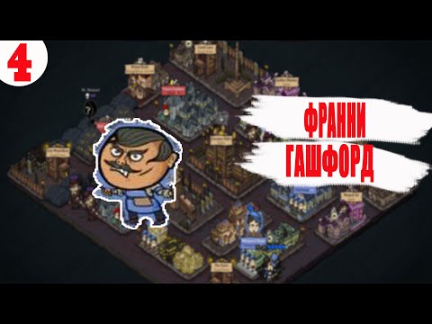 Видео: ФРАННИ И ГАШФОРД . ANTIHERO ПРОХОЖДЕНИЕ.