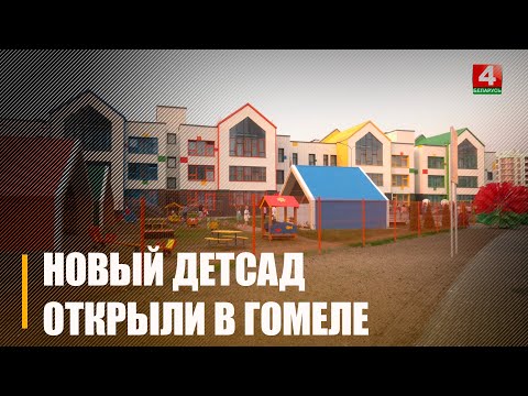 Видео: Новый детсад открыли в Гомеле в м-не «Хутор»