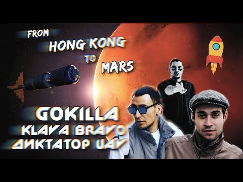 Видео: GOKILLA x KLAVA BRAVO x ДИКТАТОР UAV - From Hong Kong To Mars