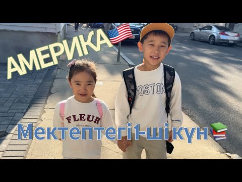 Видео: Америкадағы мектебіміздегі АЛҒАШҚЫ КҮН🎒📚