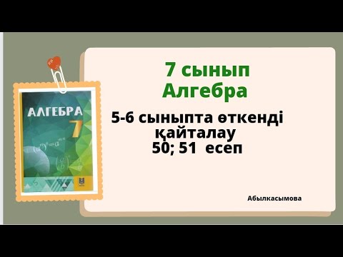 Видео: Алгебра 7 сынып 50; 51 есеп.  Абылкасымова 7 класс 50;51 задача.
