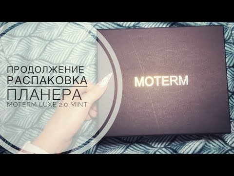 Видео: Продолжение! Распаковка и обзор MOTERM LUXE 2.0 mint