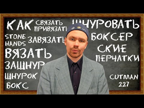 Видео: Как правильно завязать перчатки на шнурках? Способы шнурование перчаток. CUTMAN227