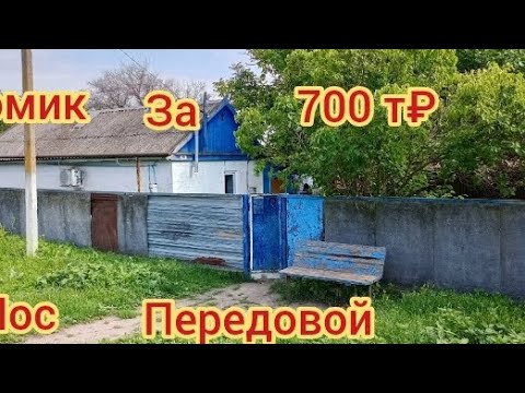 Видео: Продаётся дом в Ставропольском крае Изобильненский район посёлок Передовой за 700т₽