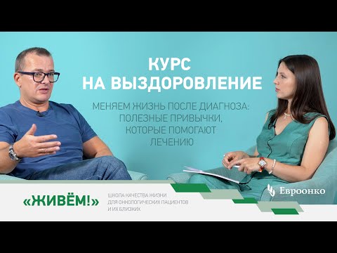 Видео: Курс на выздоровление: первая встреча Школы качества жизни онкопациентов и их близких «Живем!»