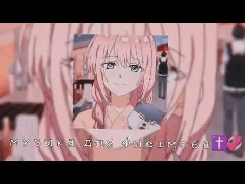 Видео: музыка для флешмоба✝️💞