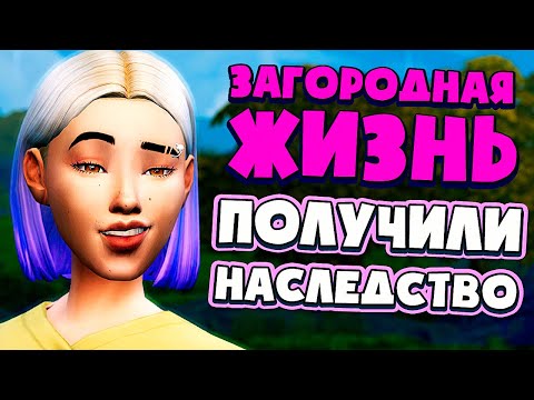 Видео: ФЕРМЕРЫ ПОЛУЧИЛИ НАСЛЕДСТВО! - СИМС 4 - The Sims 4 (Загородная Жизнь)